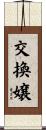 交換嬢 Scroll