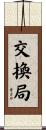 交換局 Scroll