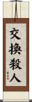 交換殺人 Scroll