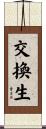 交換生 Scroll