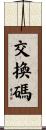 交換碼 Scroll