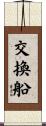 交換船 Scroll