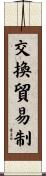 交換貿易制 Scroll