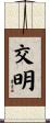 交明 Scroll