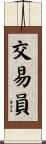 交易員 Scroll