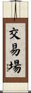 交易場 Scroll
