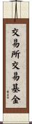交易所交易基金 Scroll