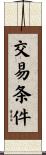 交易条件 Scroll