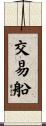 交易船 Scroll