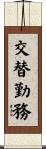 交替勤務 Scroll
