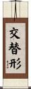 交替形 Scroll