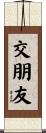 交朋友 Scroll