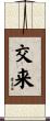 交来 Scroll