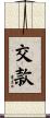 交款 Scroll