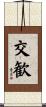 交歓 Scroll