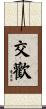 交歡 Scroll