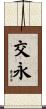 交永 Scroll