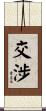 交涉 Scroll