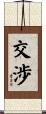 交渉 Scroll