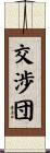 交渉団 Scroll
