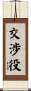 交渉役 Scroll
