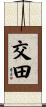 交田 Scroll
