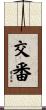 交番 Scroll