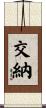 交納 Scroll