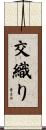 交織り Scroll