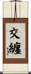 交纏 Scroll