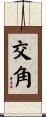 交角 Scroll