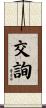 交詢 Scroll