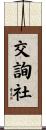 交詢社 Scroll