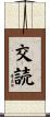 交読 Scroll