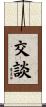 交談 Scroll