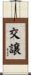 交譲 Scroll
