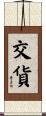 交貨 Scroll