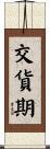 交貨期 Scroll