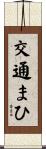 交通まひ Scroll