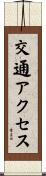 交通アクセス Scroll