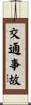 交通事故 Scroll