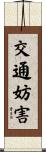 交通妨害 Scroll