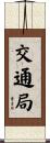交通局 Scroll
