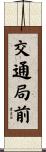 交通局前 Scroll