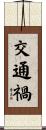 交通禍 Scroll