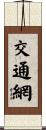 交通網 Scroll