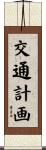 交通計画 Scroll