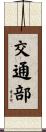 交通部 Scroll