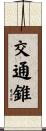 交通錐 Scroll