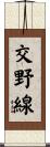 交野線 Scroll
